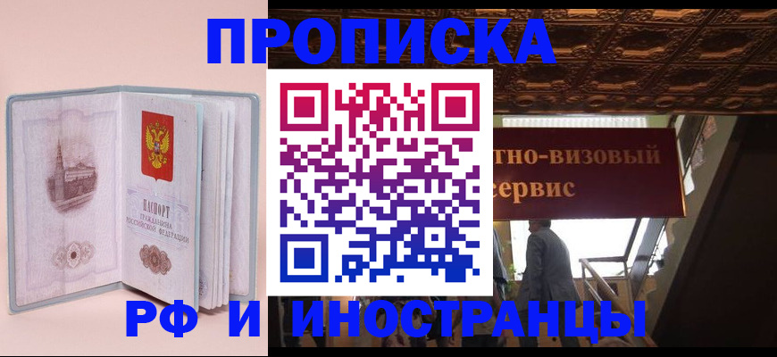 купить прописку в Иркутской области