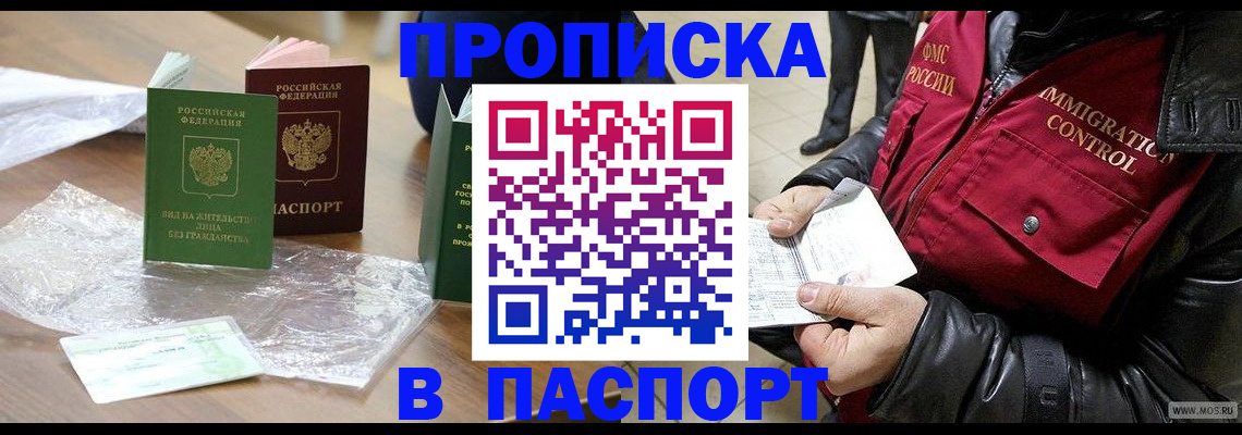купить прописку в Иркутской области